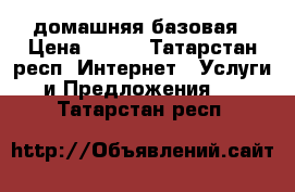 windows 7 домашняя базовая › Цена ­ 125 - Татарстан респ. Интернет » Услуги и Предложения   . Татарстан респ.